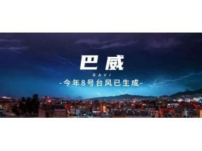 辽宁石油全力抗击台风“巴威”