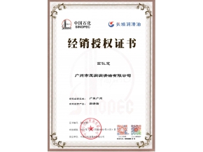 长城润滑油润滑脂授权证书