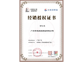 长城润滑油汽油机油润滑油授权证书