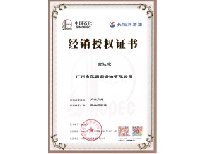 长城润滑油工业润滑油授权证书