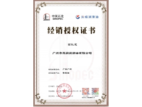 长城润滑油导热油授权证书